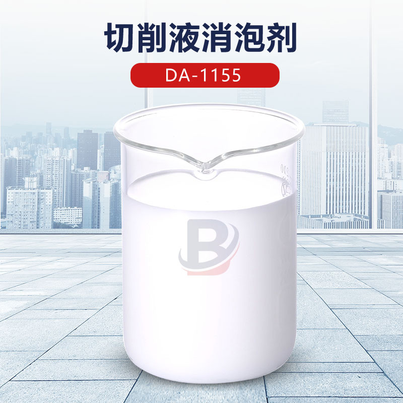 切削液消泡劑