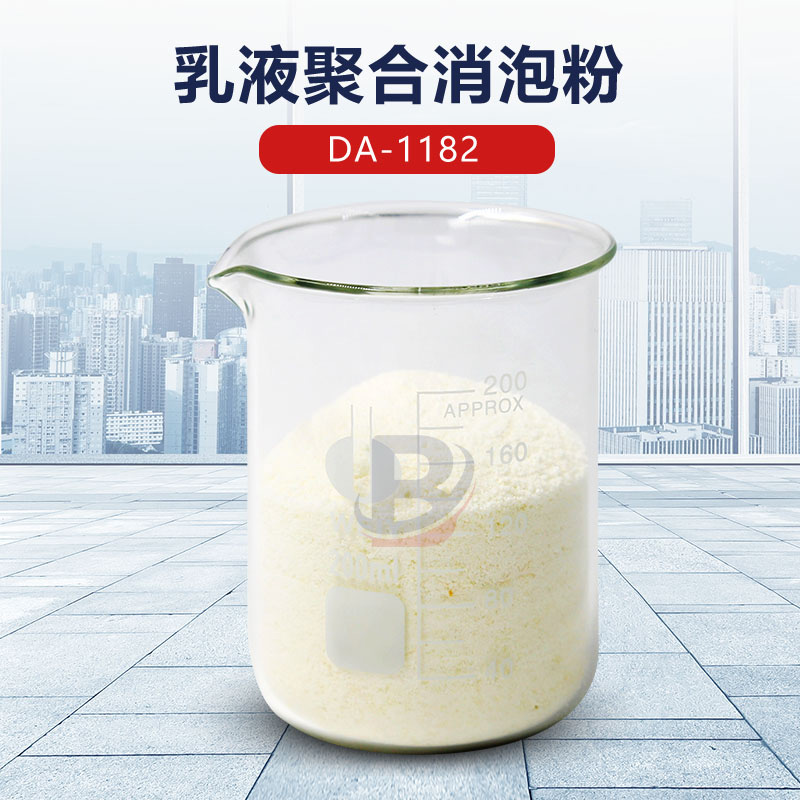 乳液聚合消泡粉